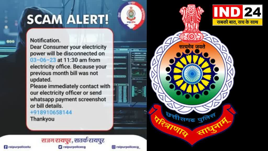 Raipur News : बिजली गुल का मैसेज भेजकर ठगे जा रहे लोग, पुलिस ने जारी किया स्कैम अलर्ट....