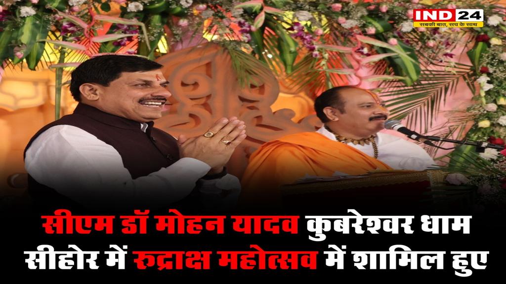 सीएम डॉ मोहन यादव कुबरेश्वर धाम सीहोर में रुद्राक्ष महोत्सव में हुए शामिल