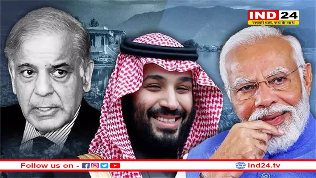 सऊदी प्रिंस ने पाकिस्तान की उम्मीदों पर फेरा पानी, कश्मीर पर भारत का किया फुल समर्थन