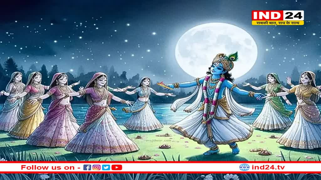 श्रीकृष्ण ने शरद पूर्णिमा के दिन रचाई थी महारास लीला, शिवजी रूप बदलकर ऐसे हुए थे शामिल, 6 महीने तक हुई थी ये अद्भुत घटना
