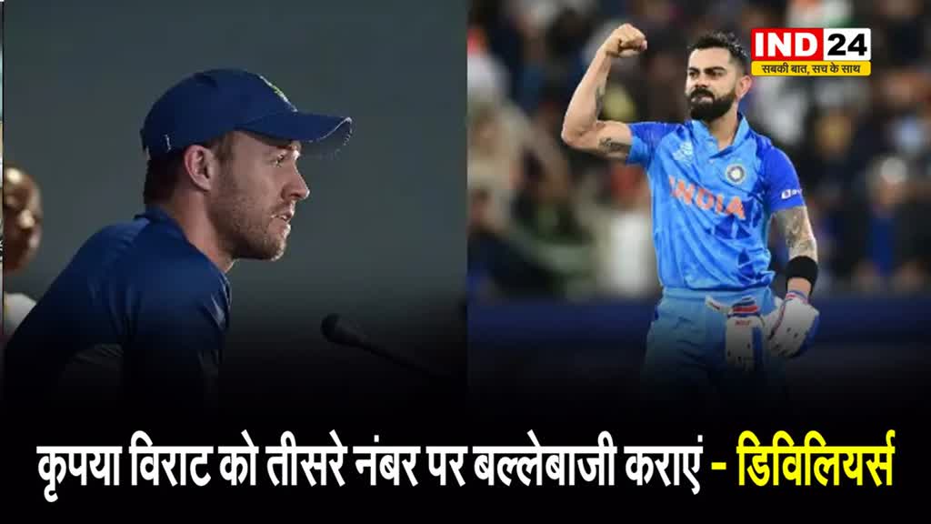 सुपर 8 मैच से पहले डिविलियर्स ने टीम इंडिया को दी बड़ी सलाह, बोले -कृपया विराट कोहली को...