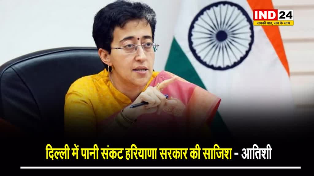 मंत्री आतिशी का बड़ा आरोप, बोलीं -  दिल्ली में पानी संकट हरियाणा सरकार की साजिश