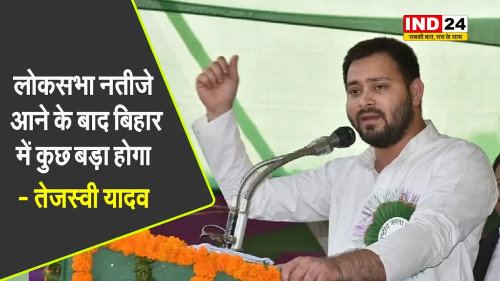 लोकसभा नतीजे आने के बाद बिहार में कुछ बड़ा होगा - तेजस्वी याद