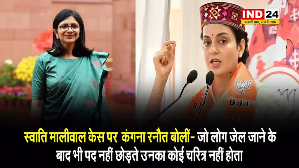 Swati Maliwal Case पर  कंगना रनौत बोलीं- जो लोग जेल जाने के बाद भी पद नहीं छोड़ते उनका कोई चरित्र नहीं होता