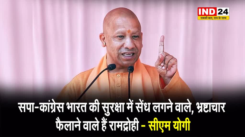 सपा-कांग्रेस भारत की सुरक्षा में सेंध लगने वाले, भ्रष्टाचार फैलाने वाले हैं रामद्रोही - सीएम योगी 