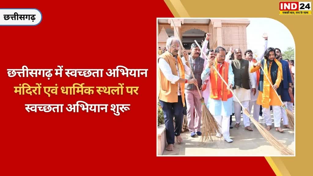 CG NEWS : छत्तीसगढ़ में मुख्यमंत्री विष्णुदेव साय ने मंदिर स्वच्छता अभियान में लिया हिस्सा...