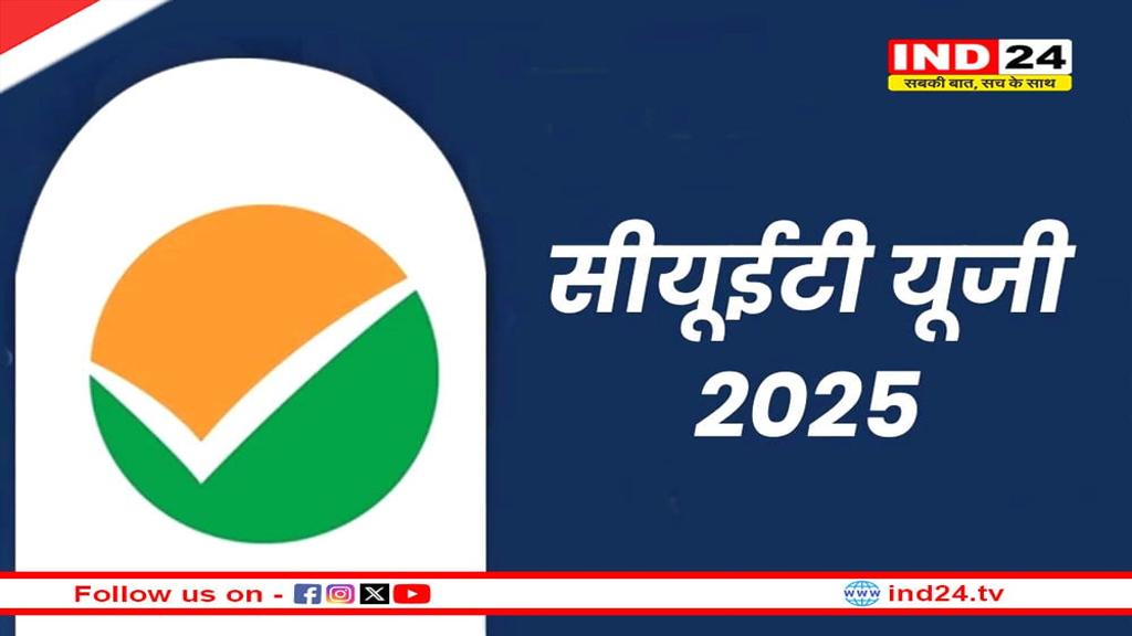 कॉमन यूनिवर्सिटी एंट्रेंस टेस्ट 8 मई से, 1 जून तक चलेगी परीक्षा