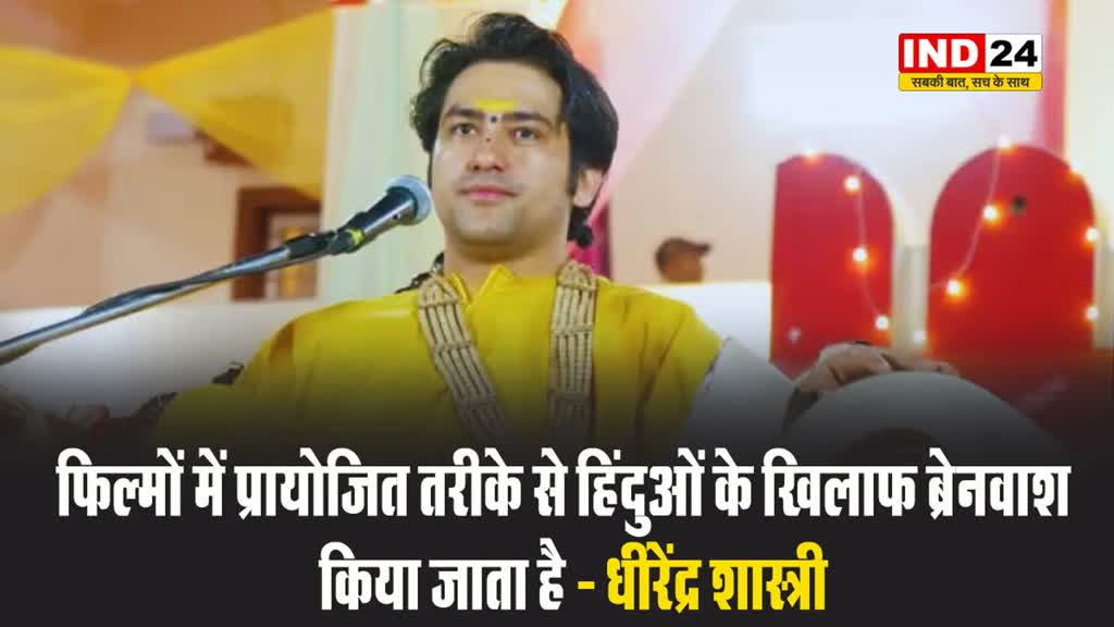 फिल्मों में प्रायोजित तरीके से हिंदुओं के खिलाफ ब्रेनवाश  किया जाता है - धीरेंद्र शास्त्री