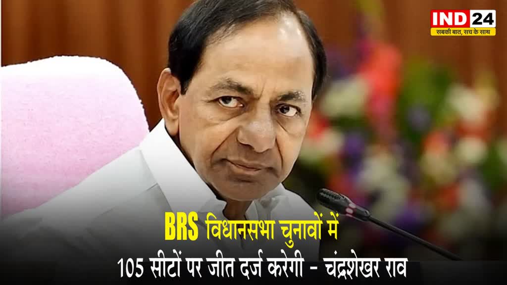 Telangana NEWS:  सीएम चंद्रशेखर राव का दावा, बोले - BRS विधानसभा चुनावों में 105 सीटों पर जीत दर्ज करेगी