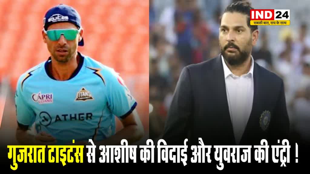 IPL 2025: गुजरात टाइटंस में होने वाले हैं बड़े बदलाव, आशीष नेहरा की विदाई और युवराज सिंह की एंट्री !