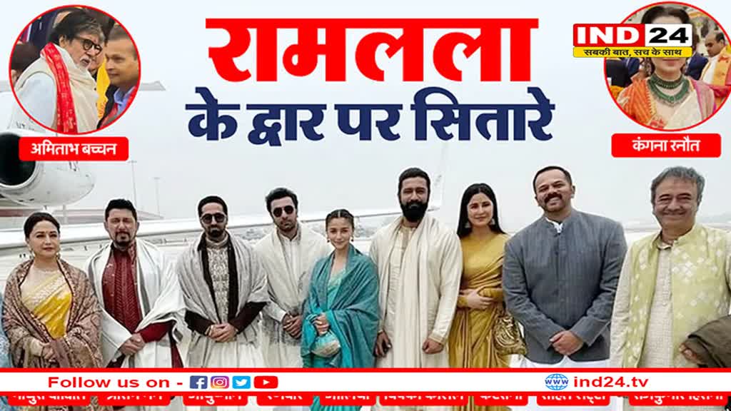 राम मंदिर परिसर पहुंचे अमिताभ और रजनीकांत, कैटरीना-माधुरी सहित कई सितारे