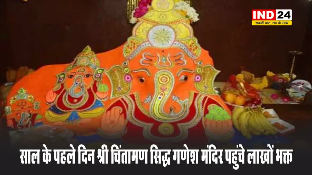 साल के पहले दिन श्री चिंतामण सिद्ध गणेश मंदिर पहुंचे लाखों भक्त, लिया बप्पा का आशीर्वाद