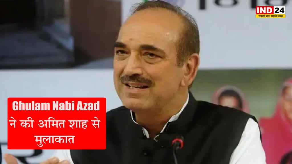Ghulam Nabi Azad : गुलाम नबी आजाद ने अमित शाह से मुलाकात कर कहा - गृह मंत्री ने मुझे भरोसा दिया कि…