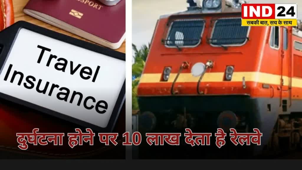 CG News : IRCTC से टिकट बुक करते समय 10 लाख रुपए के बीमा का लाभ कैसे लें। जानिए पूरी जानकारी....