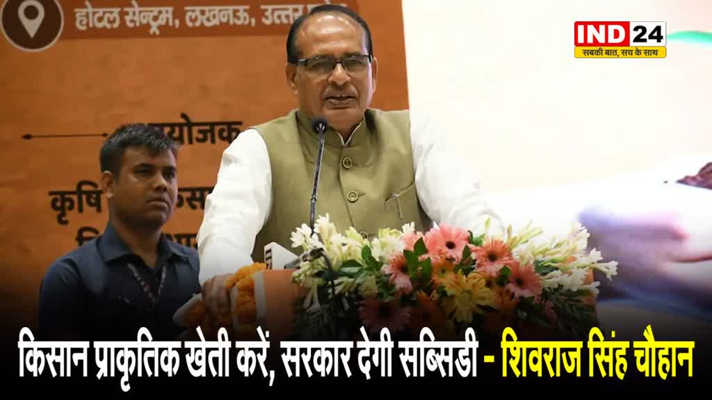  किसान प्राकृतिक खेती करें, सरकार देगी सब्सिडी - केंद्रीय कृषि मंत्री शिवराज सिंह चौहान