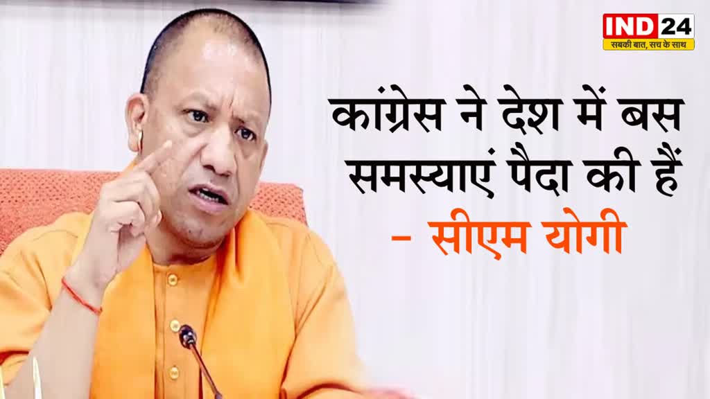 सीएम योगी बोले- कांग्रेस ने देश में बस समस्याएं पैदा की हैं