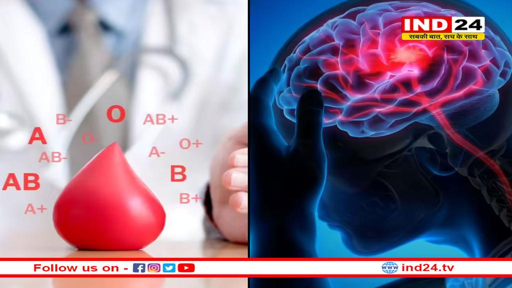कौन-सा ब्लड ग्रुप बढ़ाता है स्ट्रोक का खतरा? 