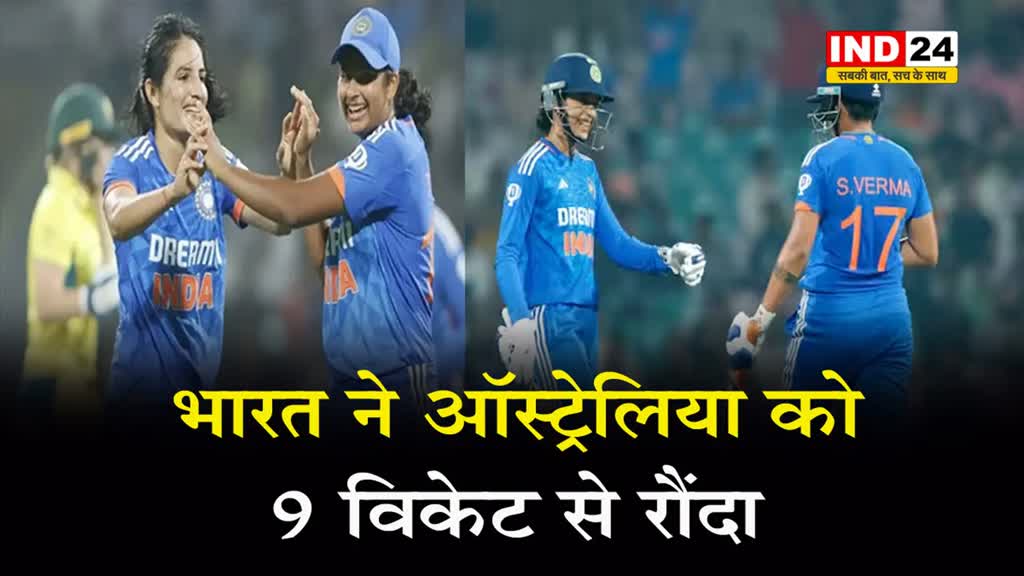 भारत ने ऑस्ट्रेलिया को 9 विकेट से रौंदा,  मंधाना-शेफाली ने ठोके पचासे