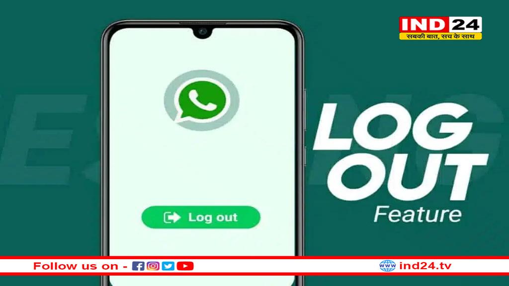 वॉट्सऐप पर आ रहा अबतक का सबसे यूनिक फीचर, मिलेगा लॉगआउट का ऑप्शन