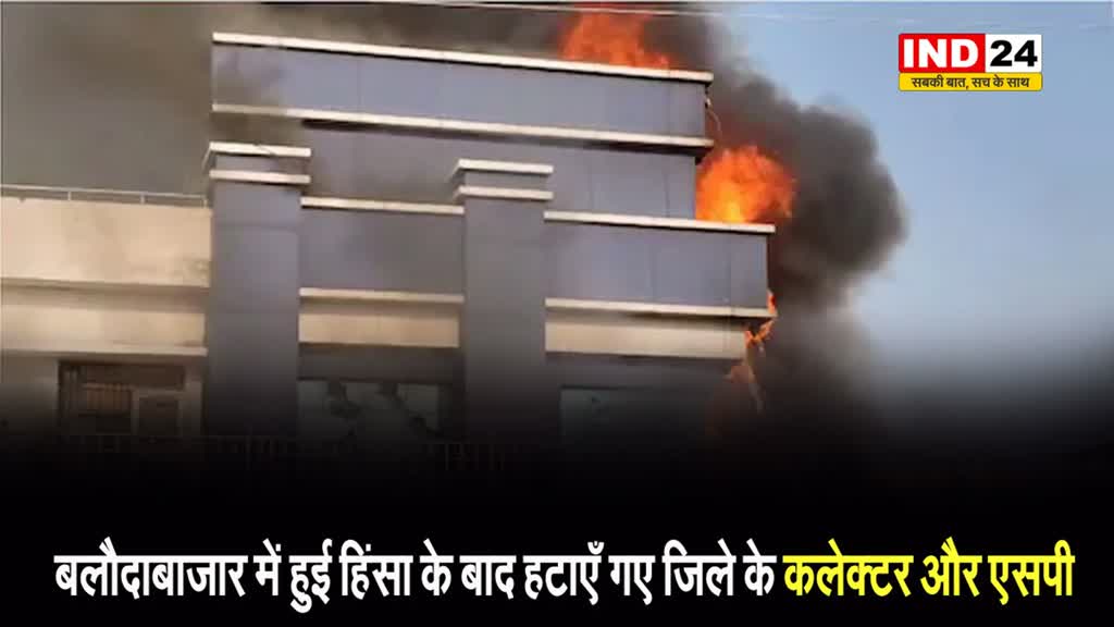 balodabazar violence पर साय सरकार का बड़ा एक्शन, हटाए गए जिले के कलेक्टर और एसपी, आदेश जारी