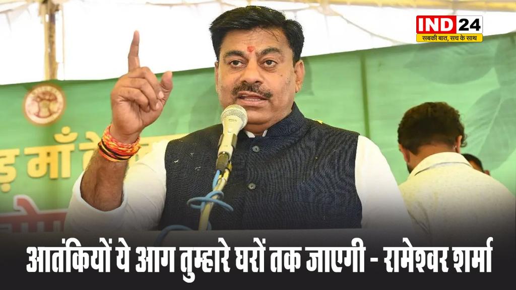 पहलगाम हमले पर विधायक रामेश्वर शर्मा का फूटा गुस्सा, बोले - आतंकियों ये आग तुम्हारे घरों तक जाएगी