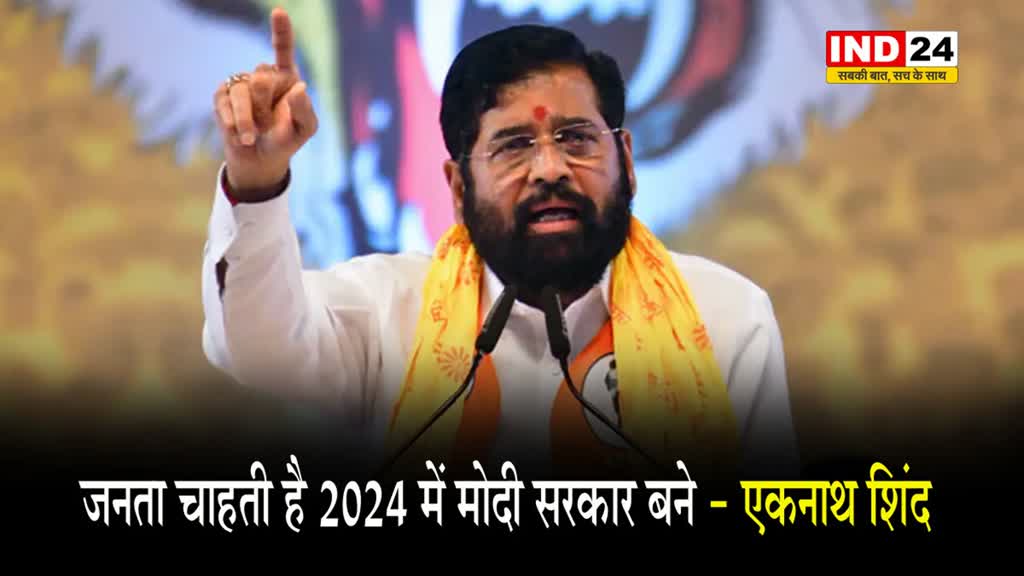 सीएम एकनाथ शिंद बोले -  जनता चाहती है 2024 में मोदी सरकार बने
