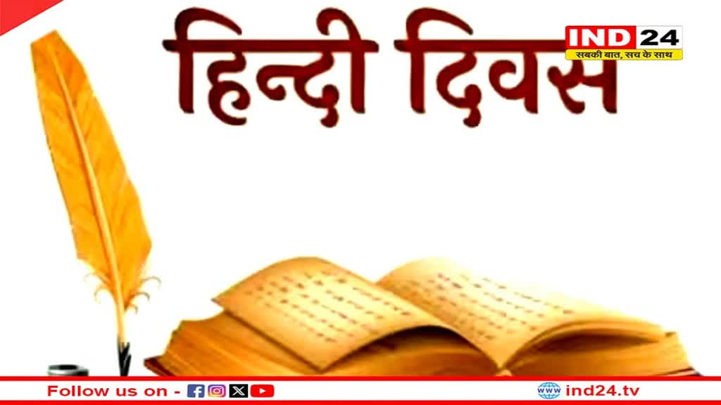 क्यों मनाया जाता है हिंदी दिवस, जानिए इस दिन का महत्व और इतिहास