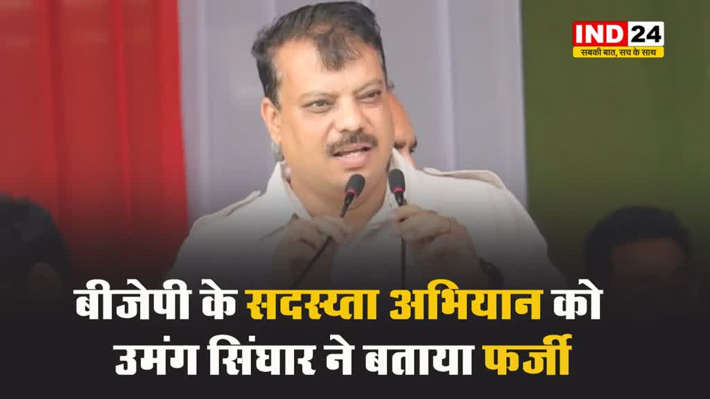 बीजेपी के सदस्य्ता अभियान को उमंग सिंघार ने बताया फर्जी