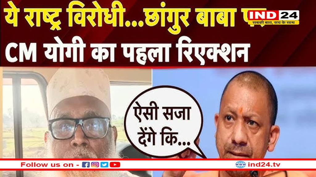 ऐसी सजा दी जाएगी जो पूरे समाज के लिए एक उदाहरण बनेगी- CM योगी का छांगुर बाबा पर बयान 