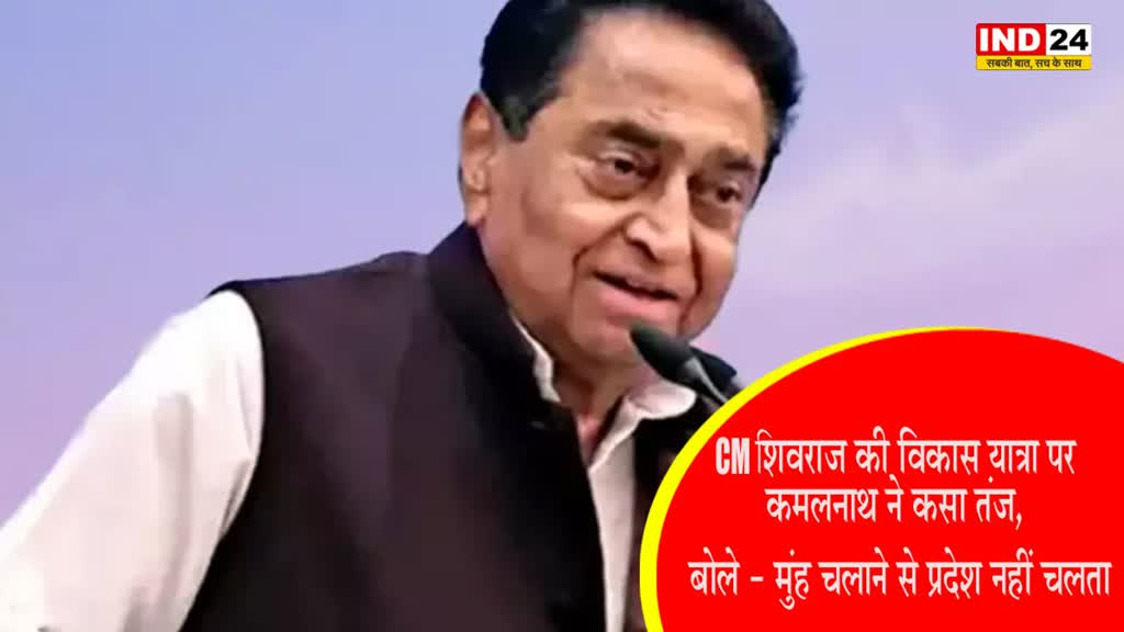 CM शिवराज की विकास यात्रा पर कमलनाथ ने कसा तंज, बोले - मुंह चलाने से प्रदेश नहीं चलता