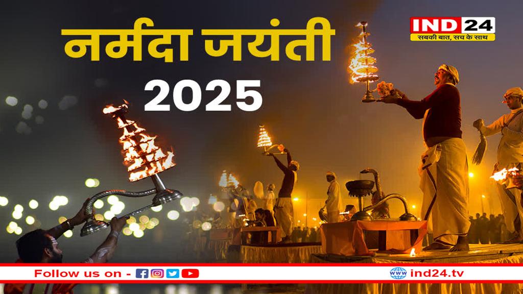 आज नर्मदा जयंती पर मध्य प्रदेश में होंगे कई आयोजन, सैकड़ों लीटर दूध से होगा अभिषेक