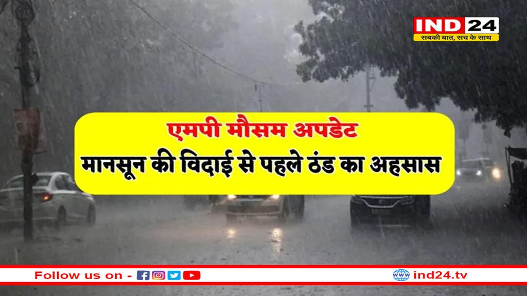 136 दिन बाद पारा 20 डिग्री लुढ़का, मानसून की विदाई से पहले ठंड की दस्तक