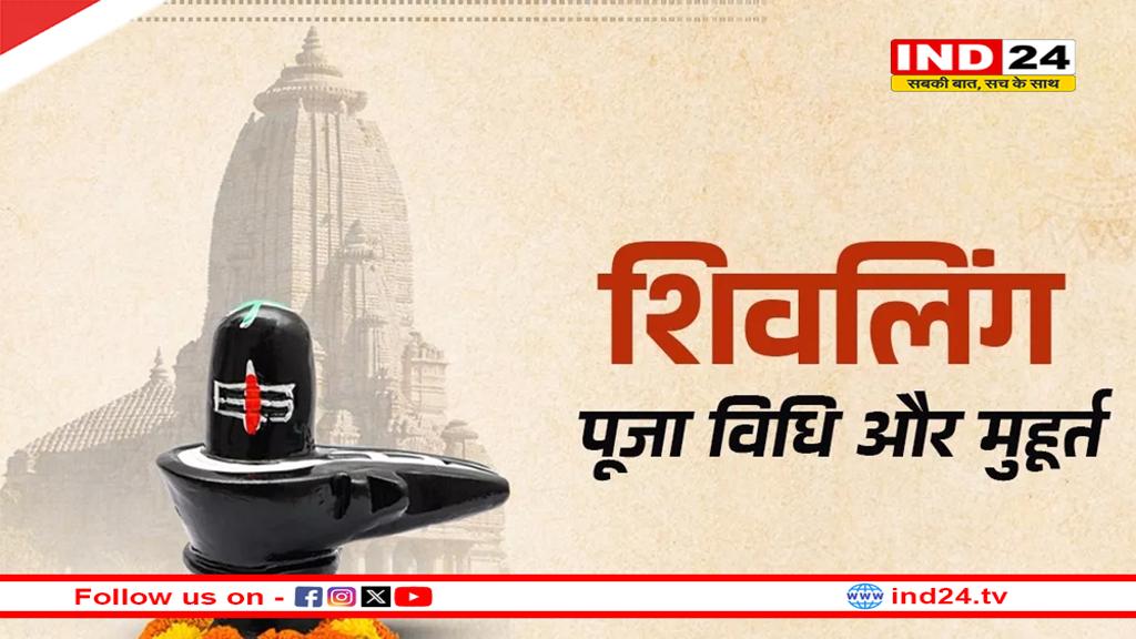 Pradosh Vrat 2025: कब है प्रदोष व्रत? यहां जानें शिवलिंग की पूजा विधि और महत्व 