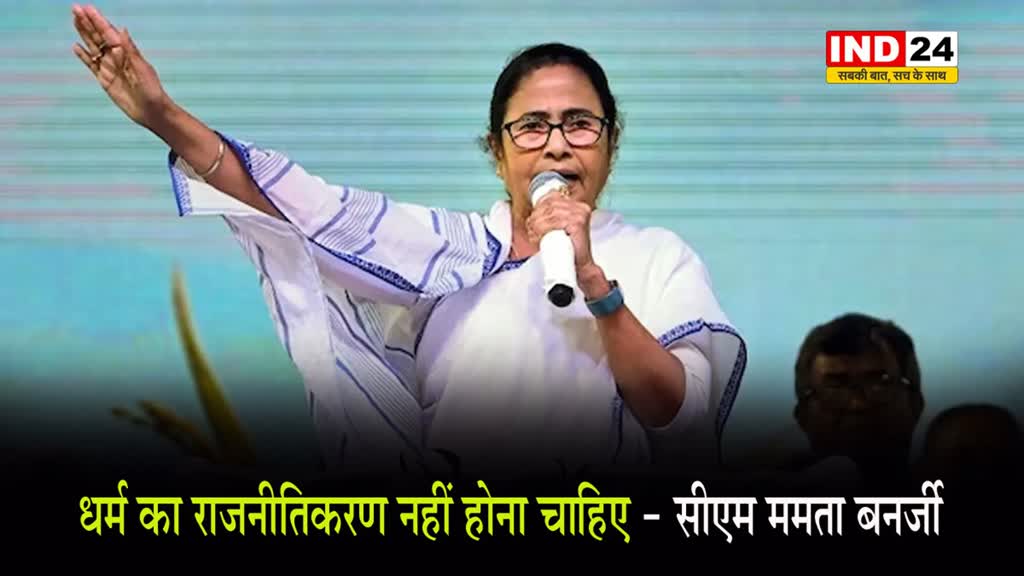 ममता बनर्जी ने बिना नाम लिए साधा बीजेपी पर निशाना, कहा - धर्म का राजनीतिकरण नहीं होना चाहिए