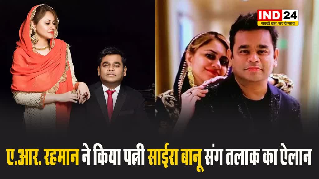 मशहूर सिंगर ए.आर. रहमान ने किया पत्नी साईरा बानू संग तलाक का ऐलान