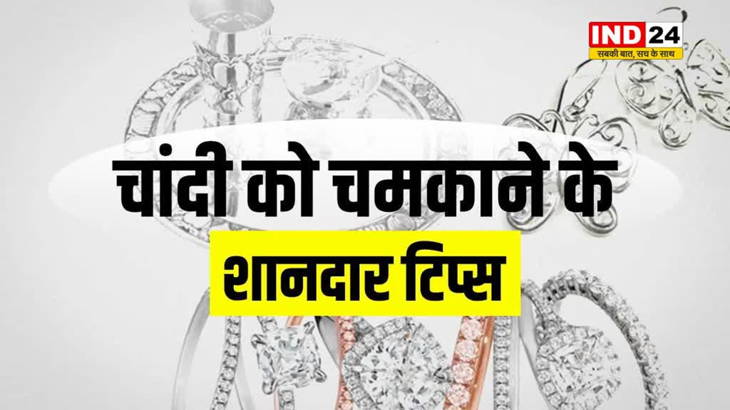 चांदी के गहने चमकाने के लिए टूथपेस्ट का ऐसे कर लें इस्तेमाल, हो जाएंगे नए जैसे