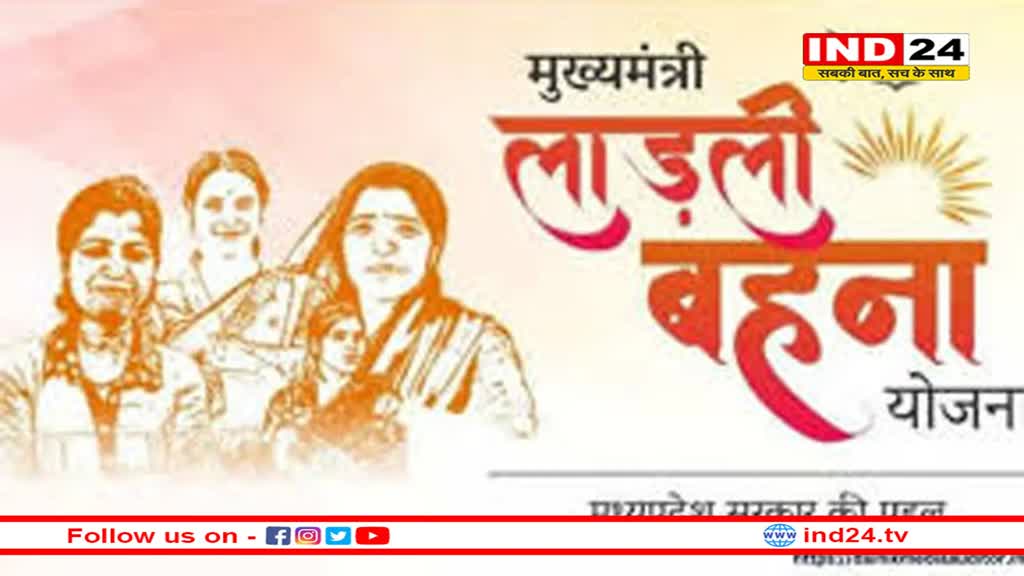 लाडली बहना योजना की 20वीं किस्त 12 जनवरी को होगी जारी, सीएम ने किया तारीख में बदलाव