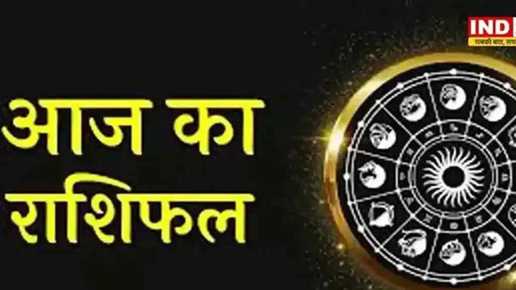 ​​​​​​​आज का राशिफल 01 अक्टूबर 2024: मेष से मीन राशि तक कैसा रहेगा आपका दिन? जानें आज किन बातों का रखना होगा ध्यान