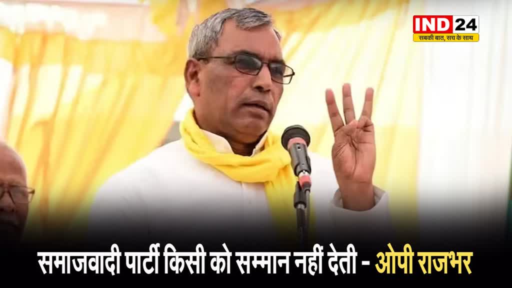  शिवपाल यादव के बयान पर राजभर ने दी नसीहत, बोले - पहले अपनी ओर देख लें…