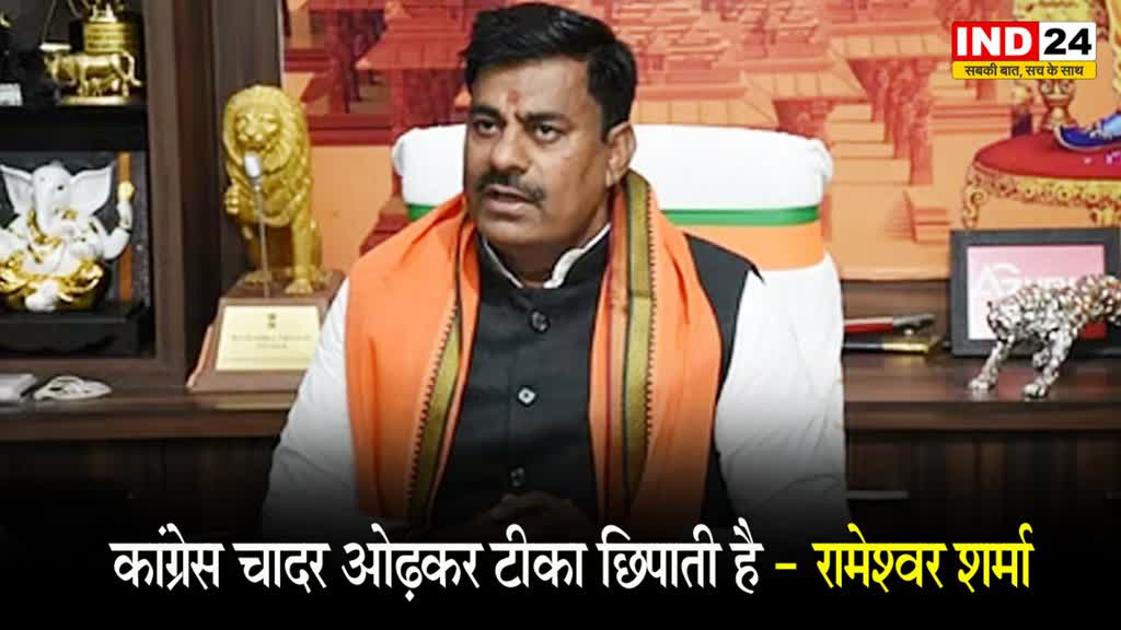 MP Election: बीजेपी प्रत्याशी रामेश्वर शर्मा बोले - कांग्रेस न हिंदू न मुसलमान सिर्फ छलावा है