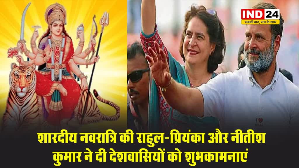 शारदीय नवरात्रि की राहुल-प्रियंका और नीतीश कुमार ने दी देशवासियों को शुभकामनाएं