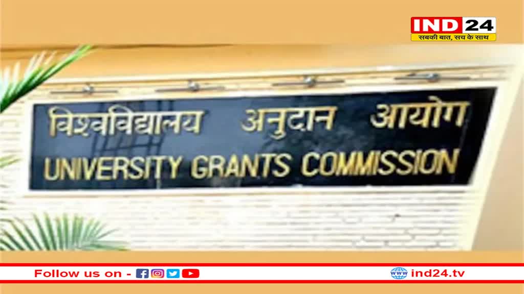 भारतीय विश्वविद्यालयों में विदेशी संस्थानों की तरह साल में दो बार मिलेगा प्रवेश, UGC ने दी मंजूरी