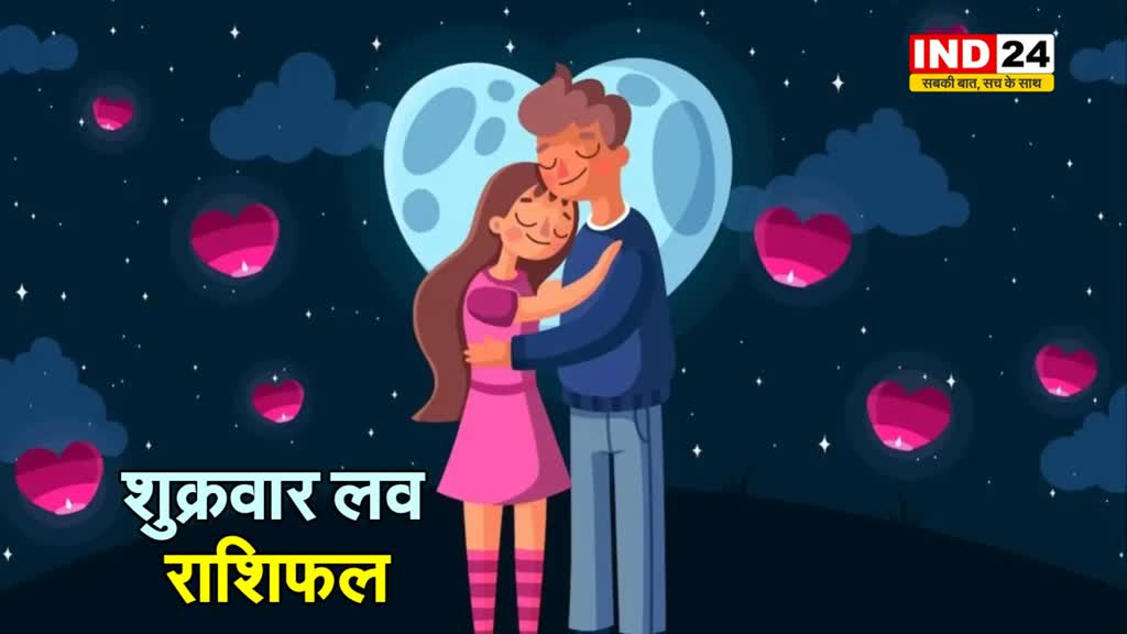 पढ़ें राशिफल: आज इन राशि के जातकों की लव लाइफ खुशी और प्यार से भरी रहेगी 