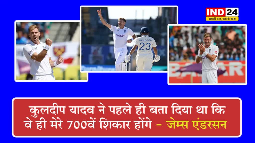   कुलदीप यादव ने पहले ही बता दिया था कि वे ही मेरे 700वें शिकार होंगे - जेम्स एंडरसन 