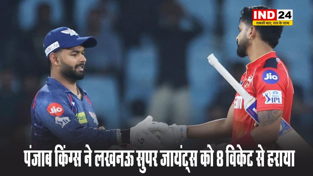 IPL 2025: पंजाब किंग्स ने लखनऊ सुपर जायंट्स को 8 विकेट से हराया