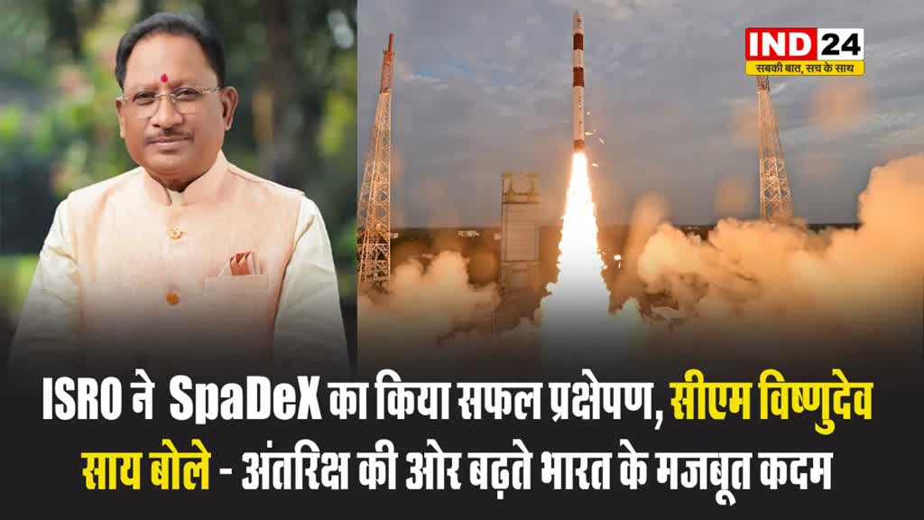 ISRO ने  SpaDeX का किया सफल प्रक्षेपण, सीएम विष्णुदेव साय बोले - अंतरिक्ष की ओर बढ़ते भारत के मजबूत कदम