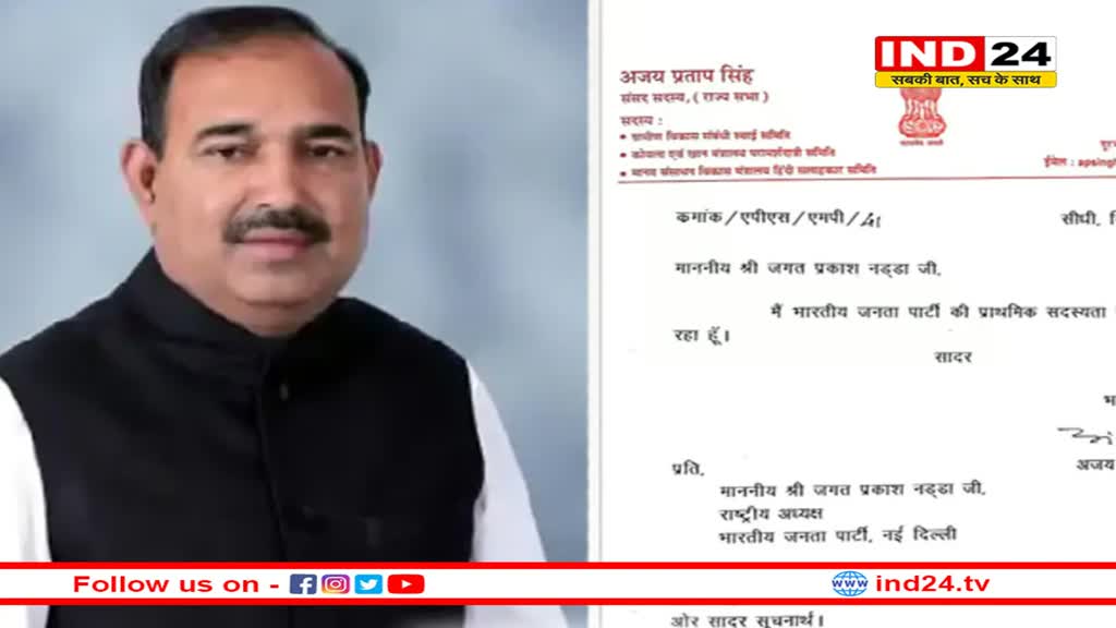 राज्यसभा सांसद अजय प्रताप सिंह ने छोड़ी भाजपा, जेपी नड्‌डा को भेजा इस्तीफा
