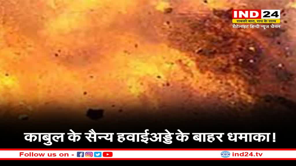 Blast in Afghanistan: काबुल के सैन्य हवाईअड्डे के बाहर धमाका, घटना में कई लोगों के मारे जाने की आशंका