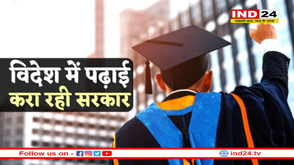 विदेश में पढ़ाई के लिए 35 लाख सालाना मदद करेगी सरकार, समय पर करना होगा ये काम