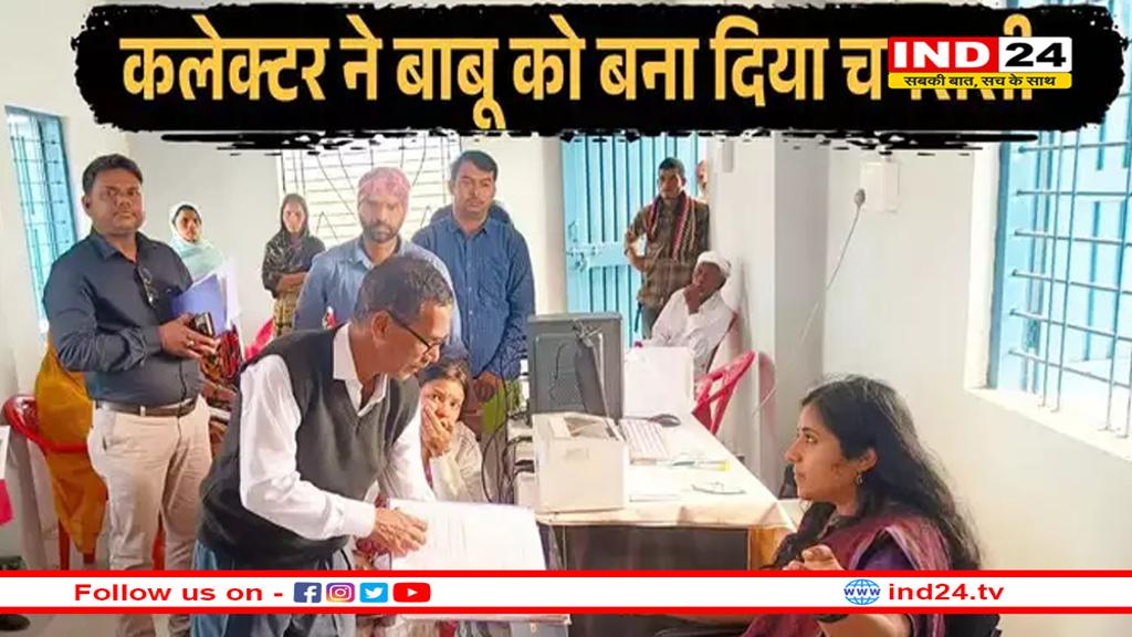 भ्रष्ट बाबू को बुरहानपुर कलेक्टर भव्या मित्तल ने बना दिया चपरासी